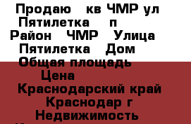 Продаю 3 кв ЧМР ул 2 Пятилетка 5/5п 60/44/7 › Район ­ ЧМР › Улица ­ 2 Пятилетка › Дом ­ 6 › Общая площадь ­ 60 › Цена ­ 2 250 000 - Краснодарский край, Краснодар г. Недвижимость » Квартиры продажа   . Краснодарский край